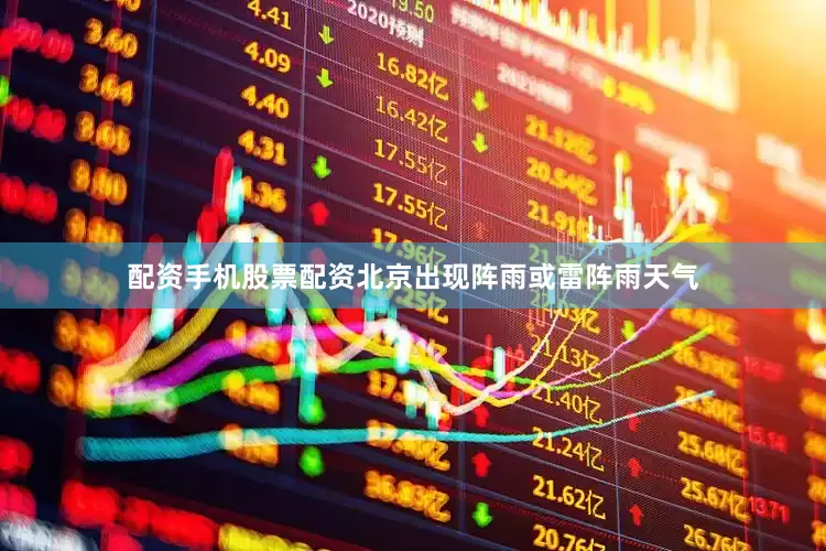 配资手机股票配资北京出现阵雨或雷阵雨天气