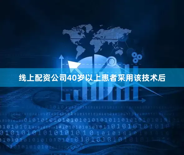 线上配资公司40岁以上患者采用该技术后