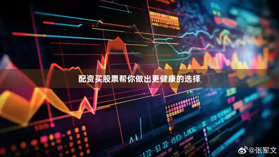配资买股票帮你做出更健康的选择